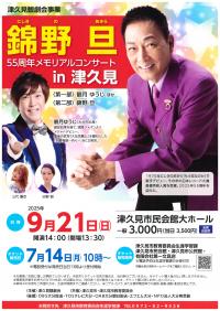 錦野旦55周年メモリアルコンサートin津久見チラシ