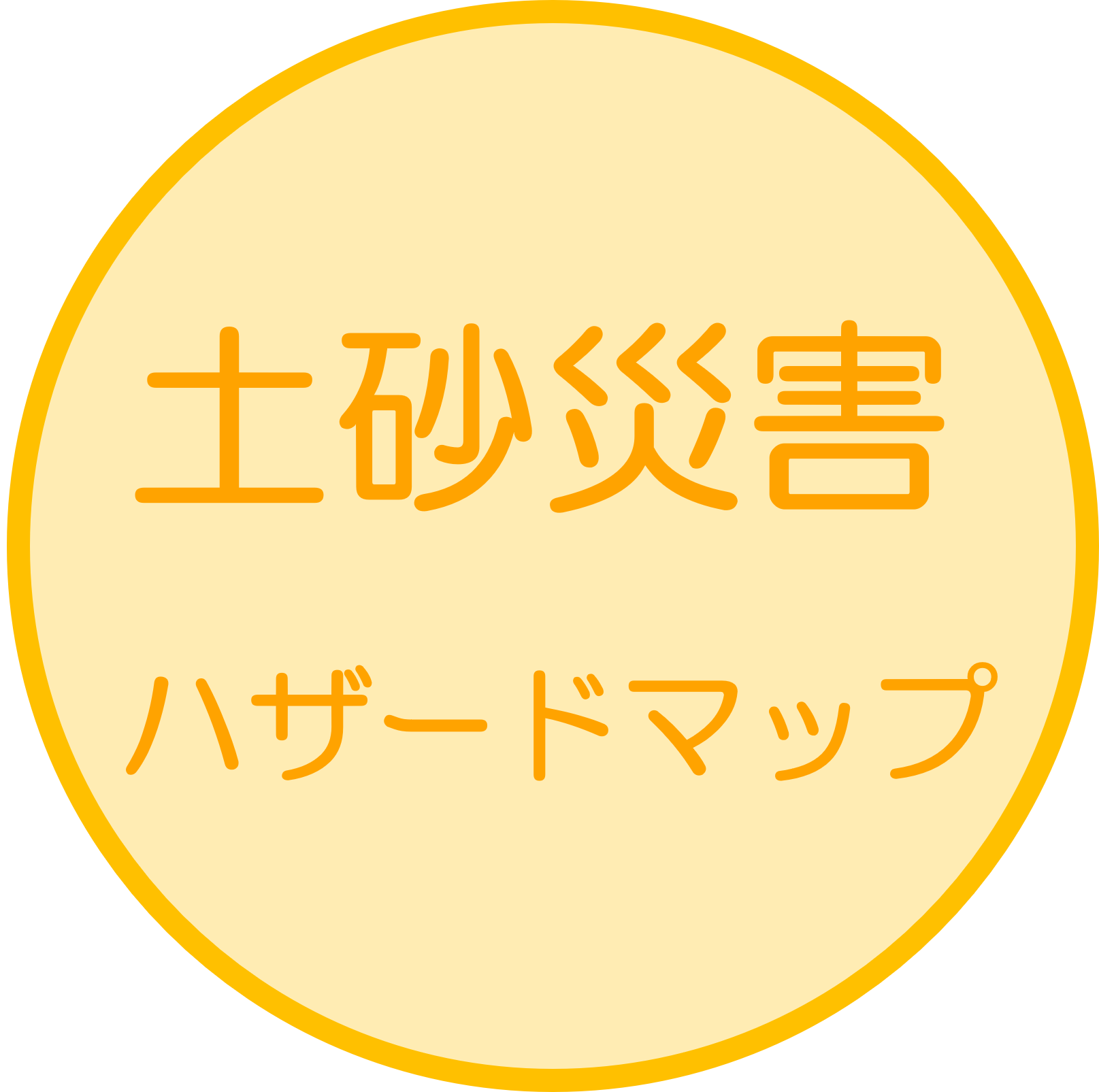 土砂災害ハザードマップ