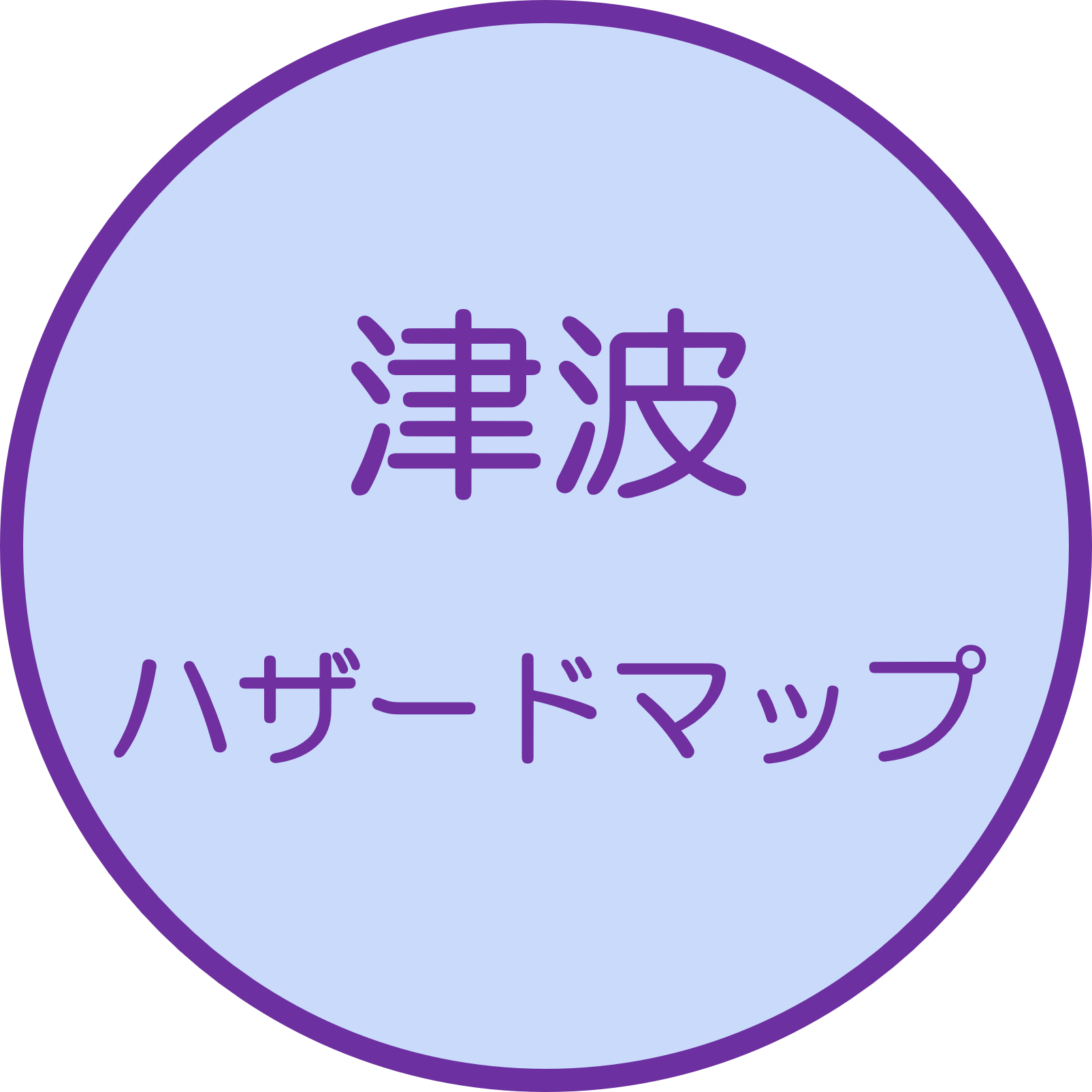 津波ハザードマップ