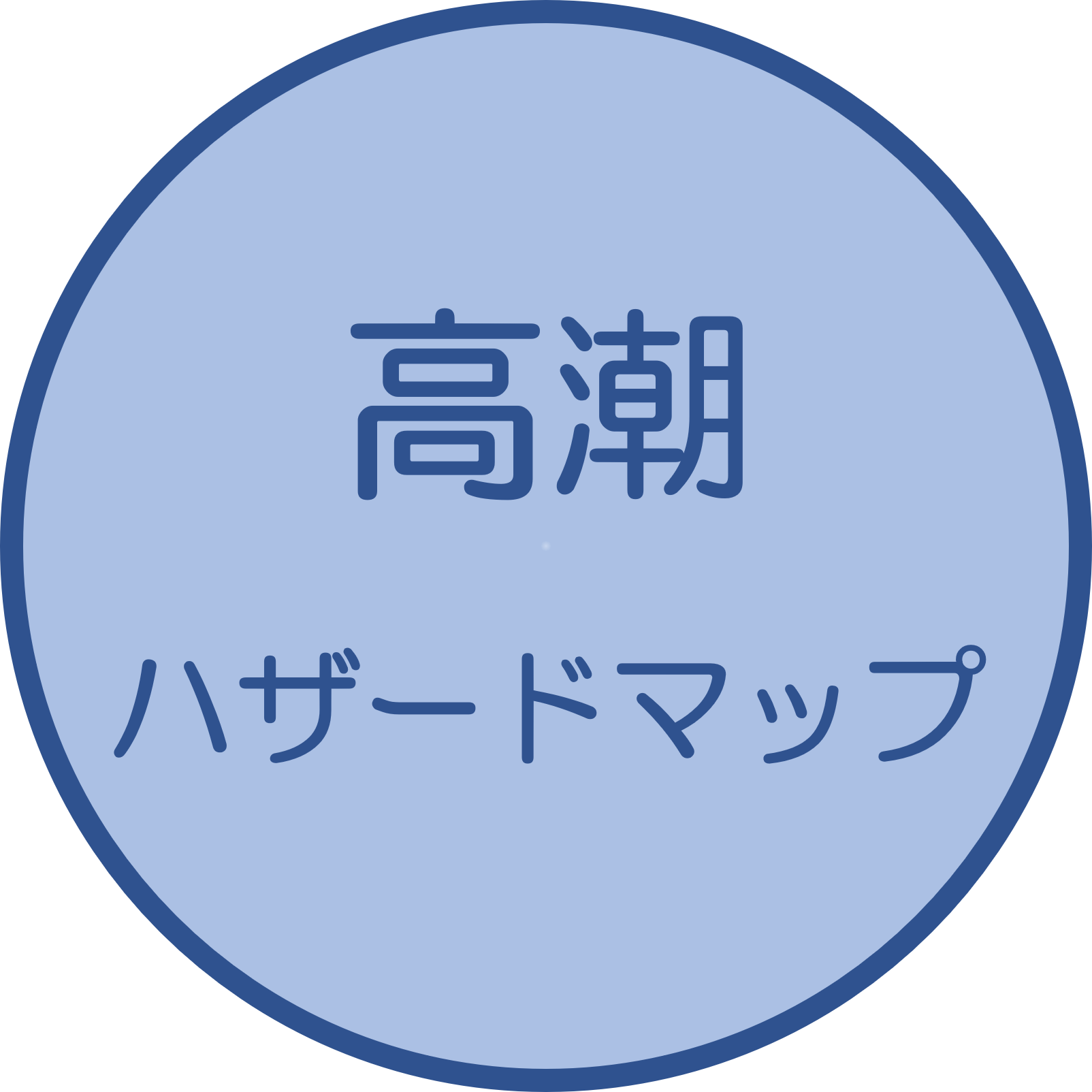 高潮ハザードマップ