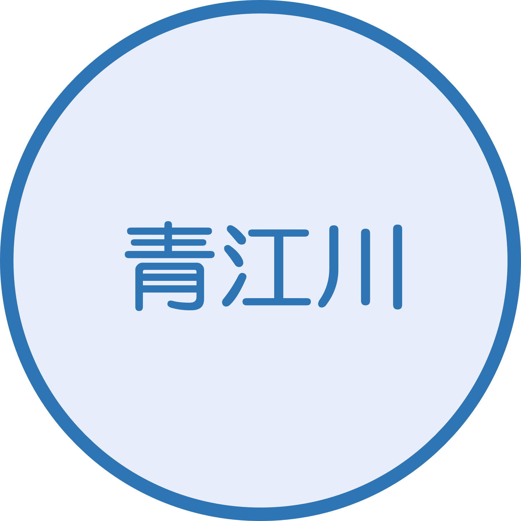 青江川