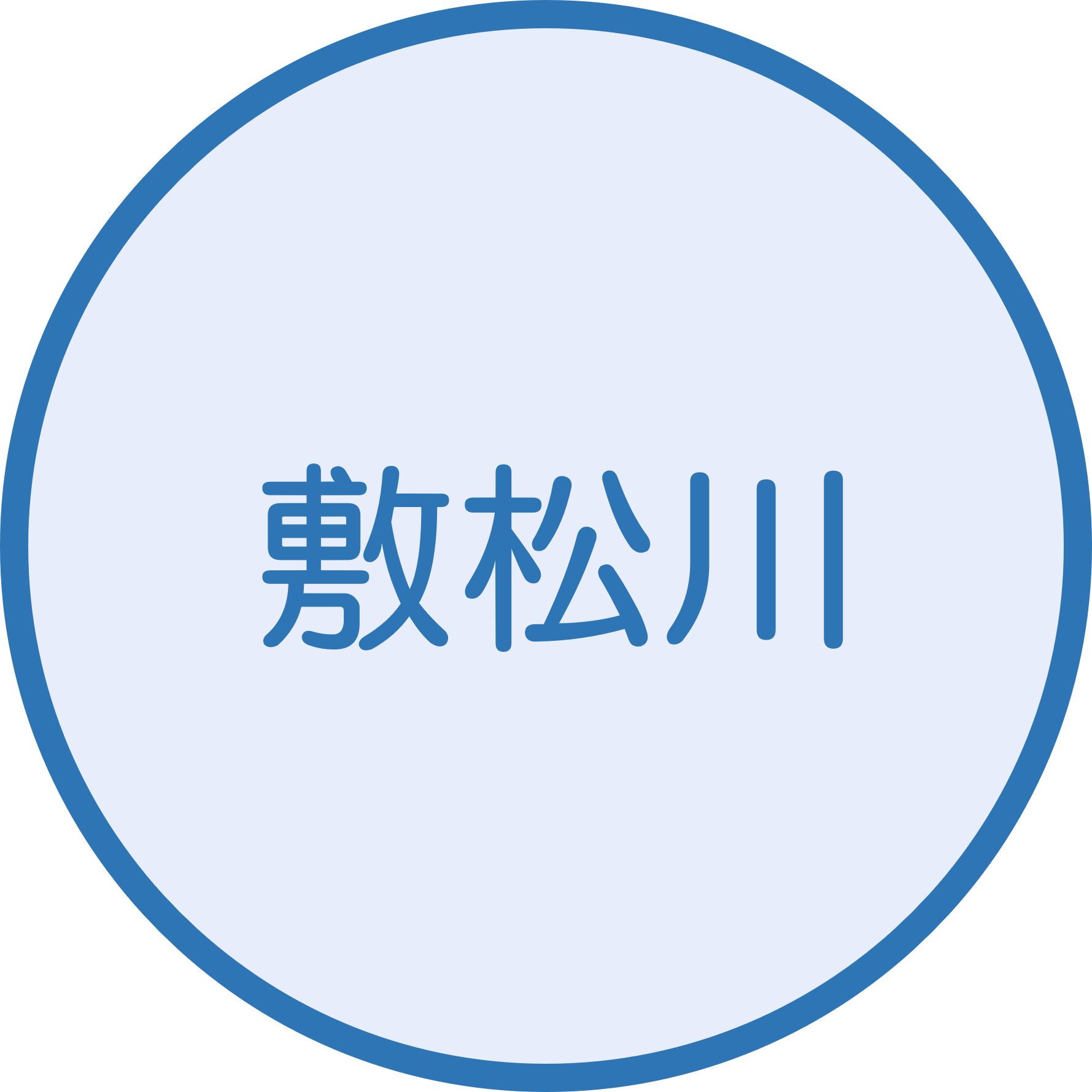 敷松川