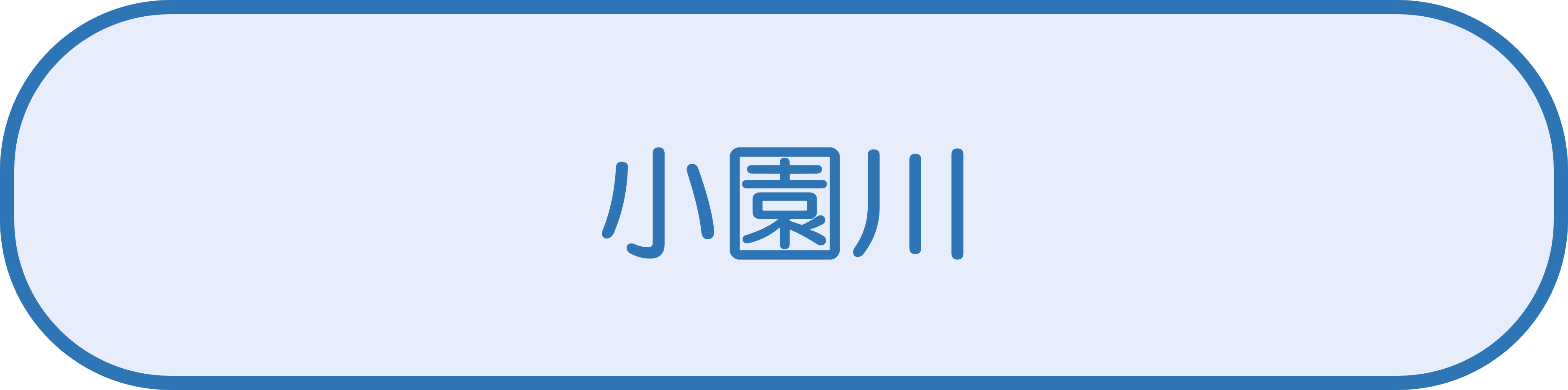 小園川