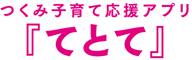 つくみ子育て応援アプリ「てとて」