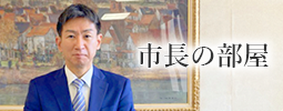 市長の部屋