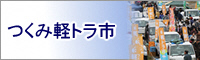 つくみ軽トラ市