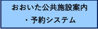 おおいた公共施設案内・予約システム