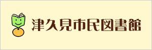 図書館（子育て）