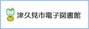 津久見市電子図書館（トップバナー）