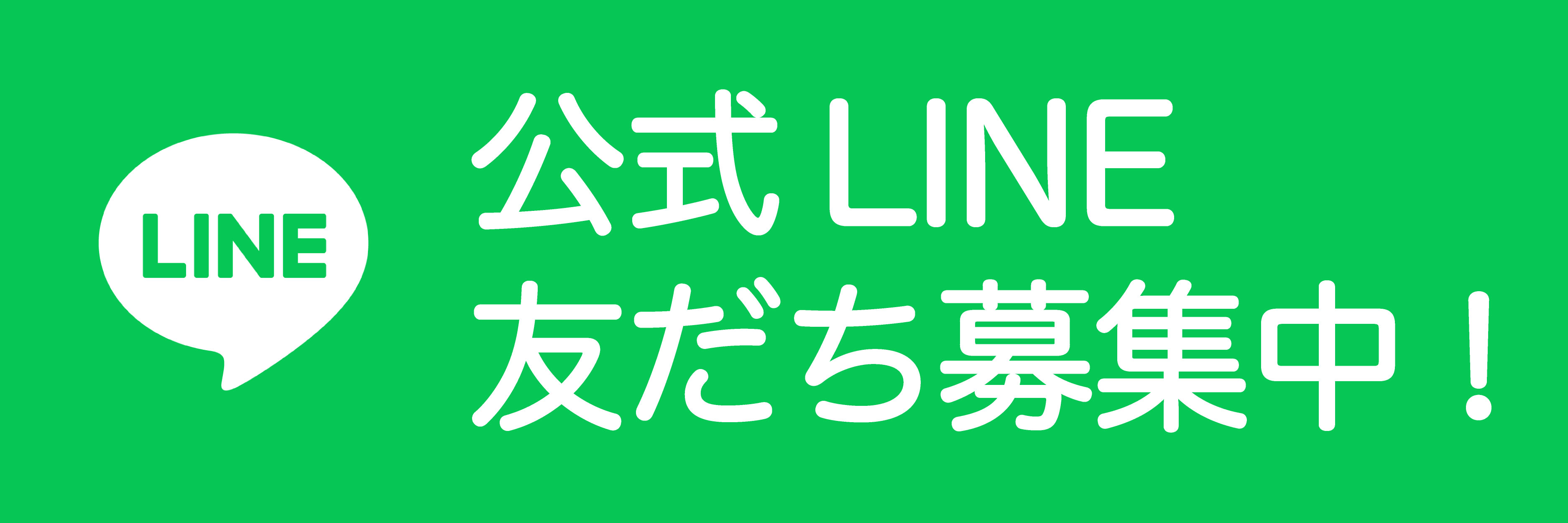 公式LINE友達募集