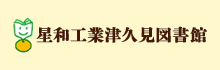 星和図書館