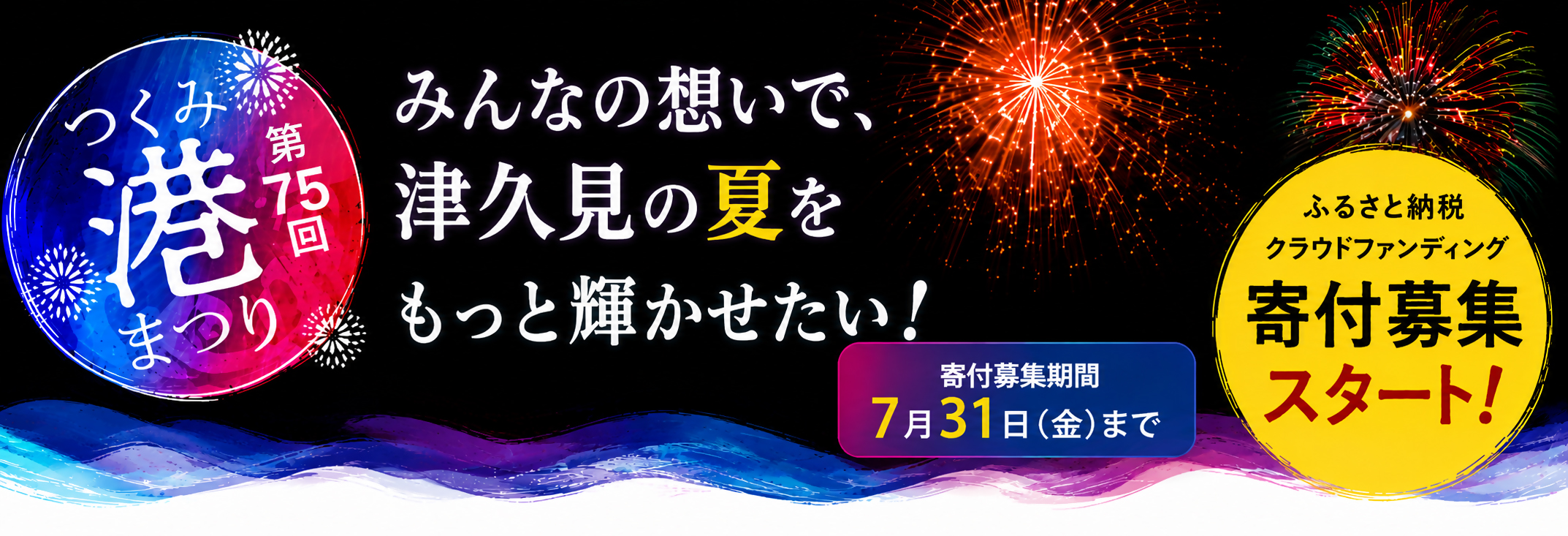 第75回つくみ港まつり花火大会クラウドファンディングの写真