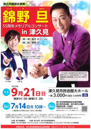 錦野旦55周年メモリアルコンサートin津久見の画像