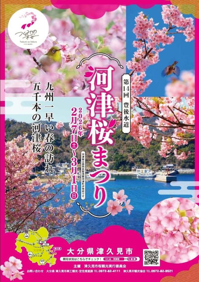 第１４回豊後水道河津桜まつりの画像