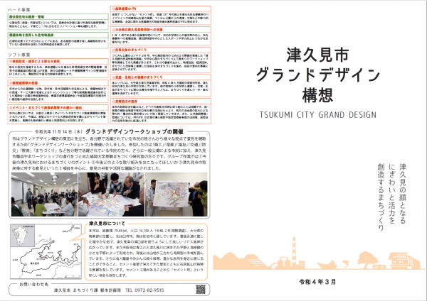 津久見市グランドデザイン構想（表紙）