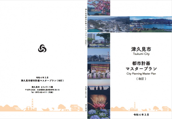 津久見市都市計画マスタープラン（改訂）（表紙）