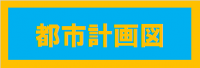 都市計画図