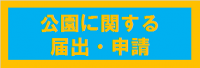 公園に関する届出・申請