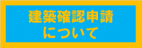建築確認申請について