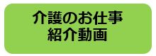 介護のお仕事紹介動画