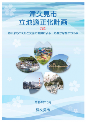 津久見市立地適正化計画（案）　表紙