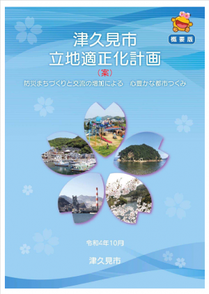 津久見市立地適正化計画（案）概要版　表紙