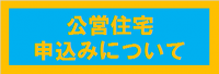 公営住宅の申込みついて