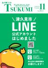 市報つくみ１１月号