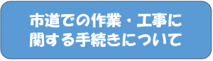 市道での作業・工事に関する手続きについて
