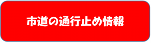 市道の通行止め情報