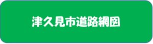津久見市道路網図