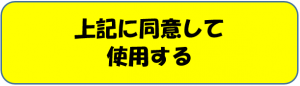 上記に同意して使用する