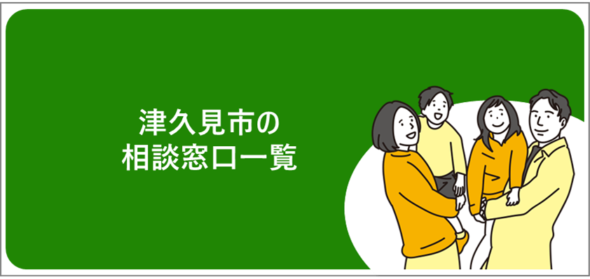 相談窓口一覧バナー