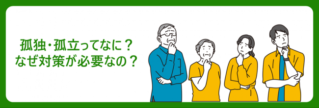 孤独・孤立ってなに？