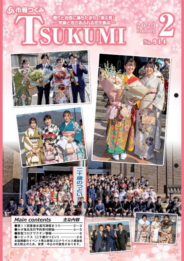 市報つくみ２月号