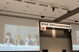 第９８回九州市議会議長会定期総会