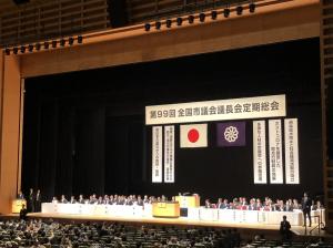 第９９回全国市議会議長会定期総会
