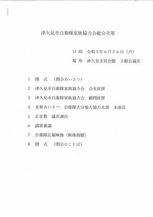 津久見市自衛隊家族協力会総会次第