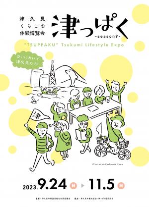 津っぱくseason9