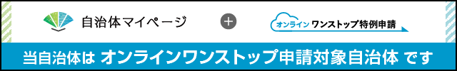 自治体マイページ