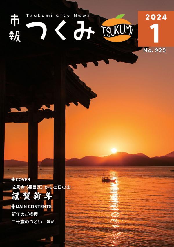 市報令和６年１月号の表紙