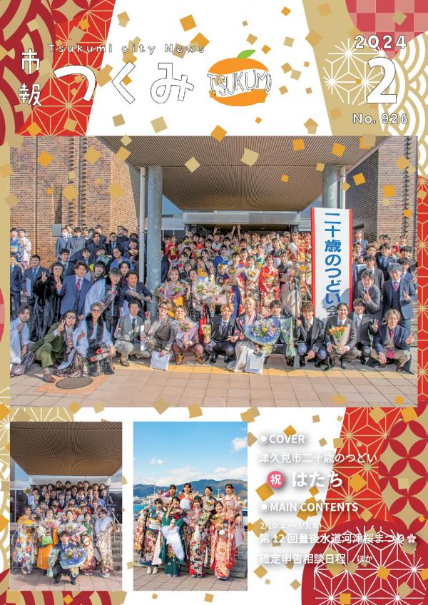 市報令和６年２月号の表紙