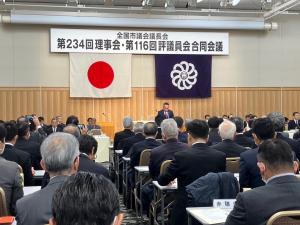 全国市議会議長会第２３４回理事会・第１１６回評議員会合同会議