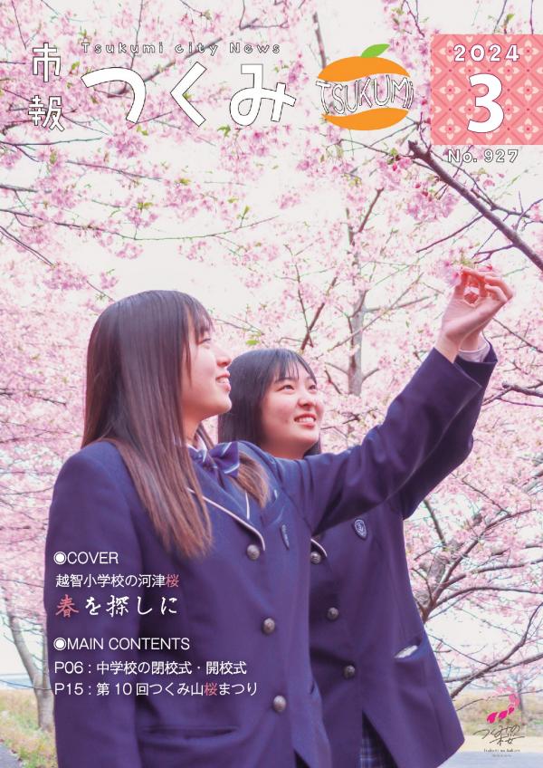 市報令和６年３月号の表紙