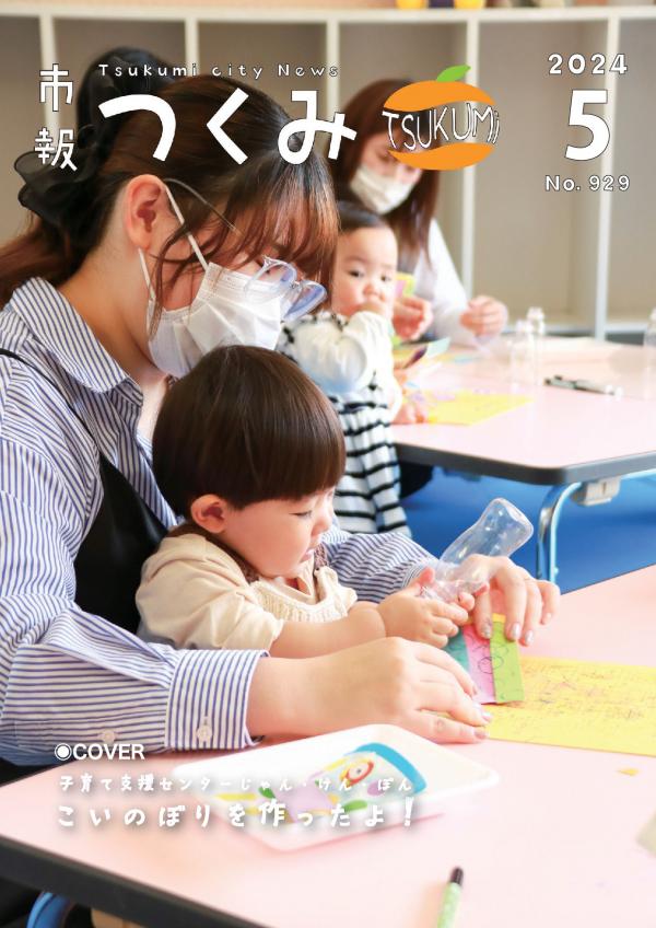 市報令和６年５月号の表紙