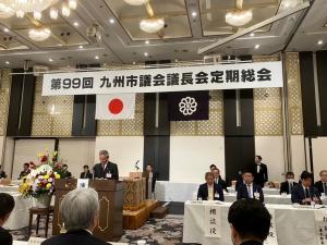 第99回九州市議会議長会定期総会