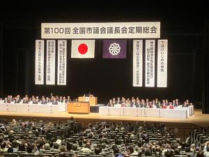第１００回全国市議会議長会定期総会