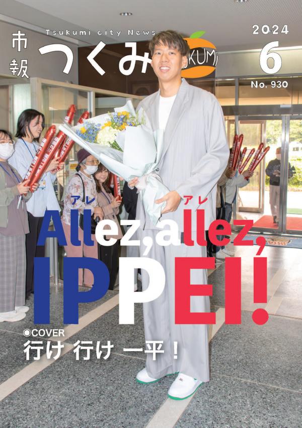 市報令和６年６月号の表紙