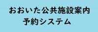 公共施設予約システム