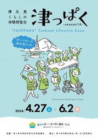 津っぱく-season10-